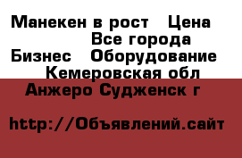 Манекен в рост › Цена ­ 2 000 - Все города Бизнес » Оборудование   . Кемеровская обл.,Анжеро-Судженск г.